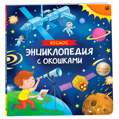 Космос Энциклопедия с окошками Росмэн 41704 1